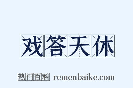 戏答天休是什么意思的图片